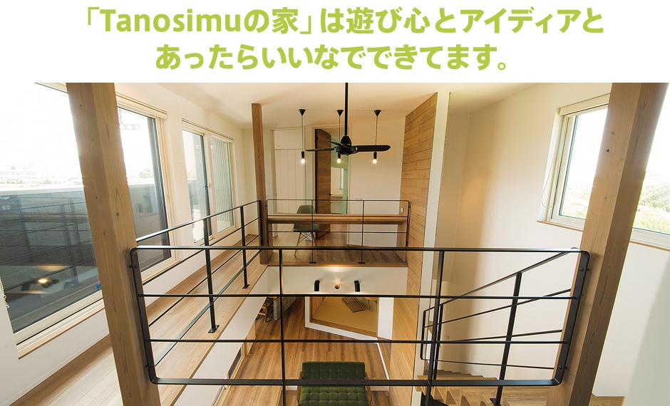 Tanosimuの家は遊び心とアイディアとあったらいいなで できてます。