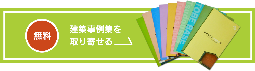 無料　建築事例集を取り寄せる