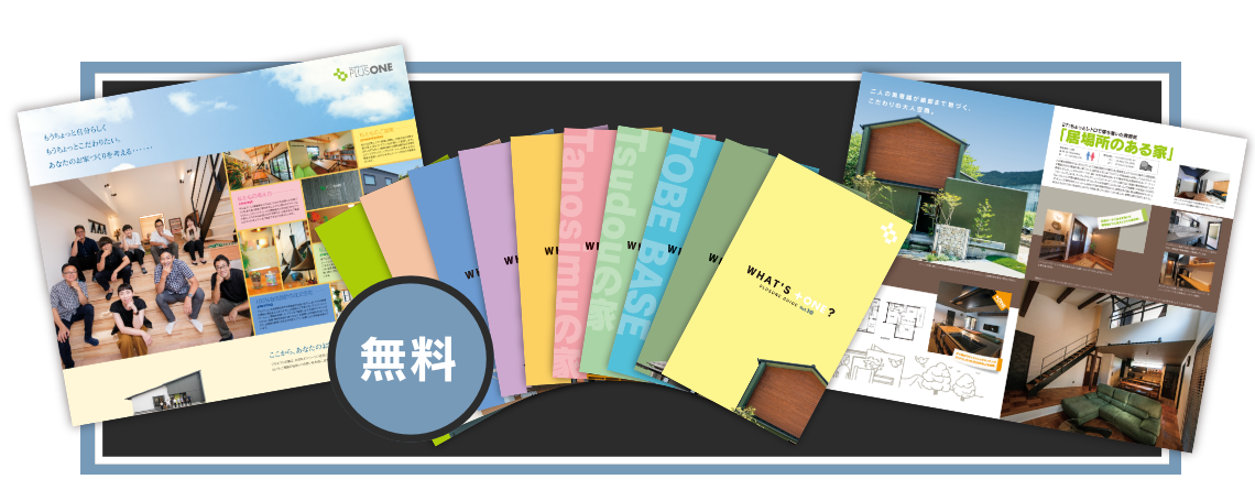 無料　建築事例集を取り寄せる