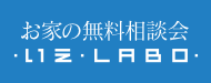 お家の無料相談 家LABO