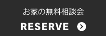 お家の無料相談会