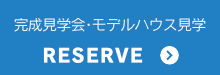 完成見学会･モデルハウス見学のご予約