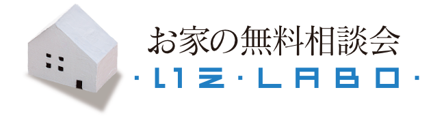 お家づくりのスタートはお家の無料相談会「いえラボ 」から！