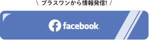 プラスワンから情報発信