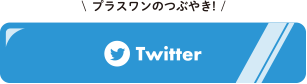 プラスワンのつぶやき