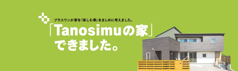 プラスワンが家を「楽しむ事」をまじめに考えました。