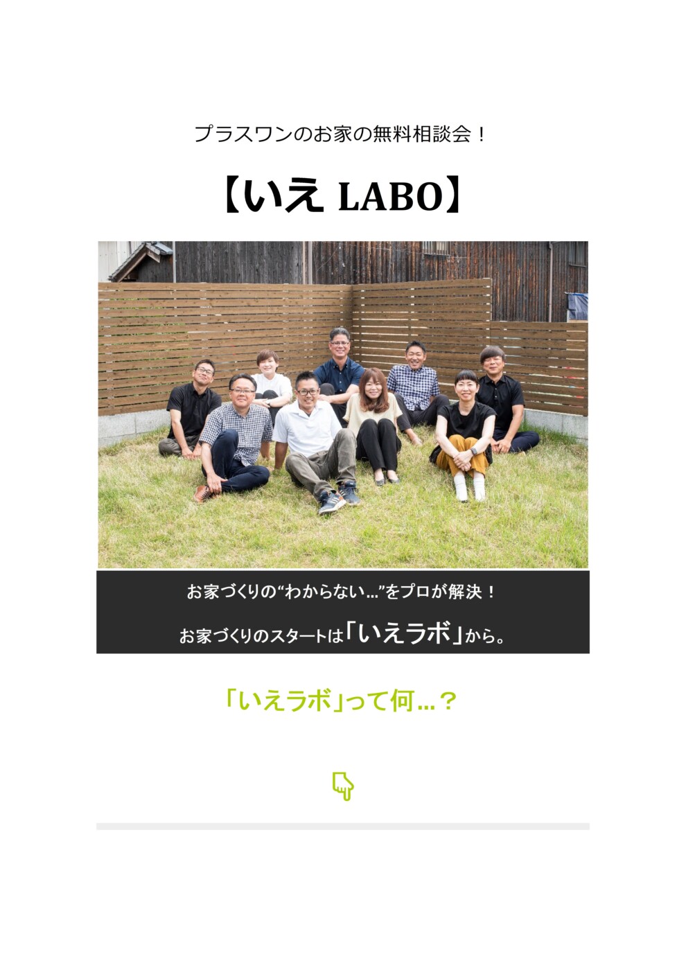 【お家の無料相談会】『いえLABO』毎日開催中！