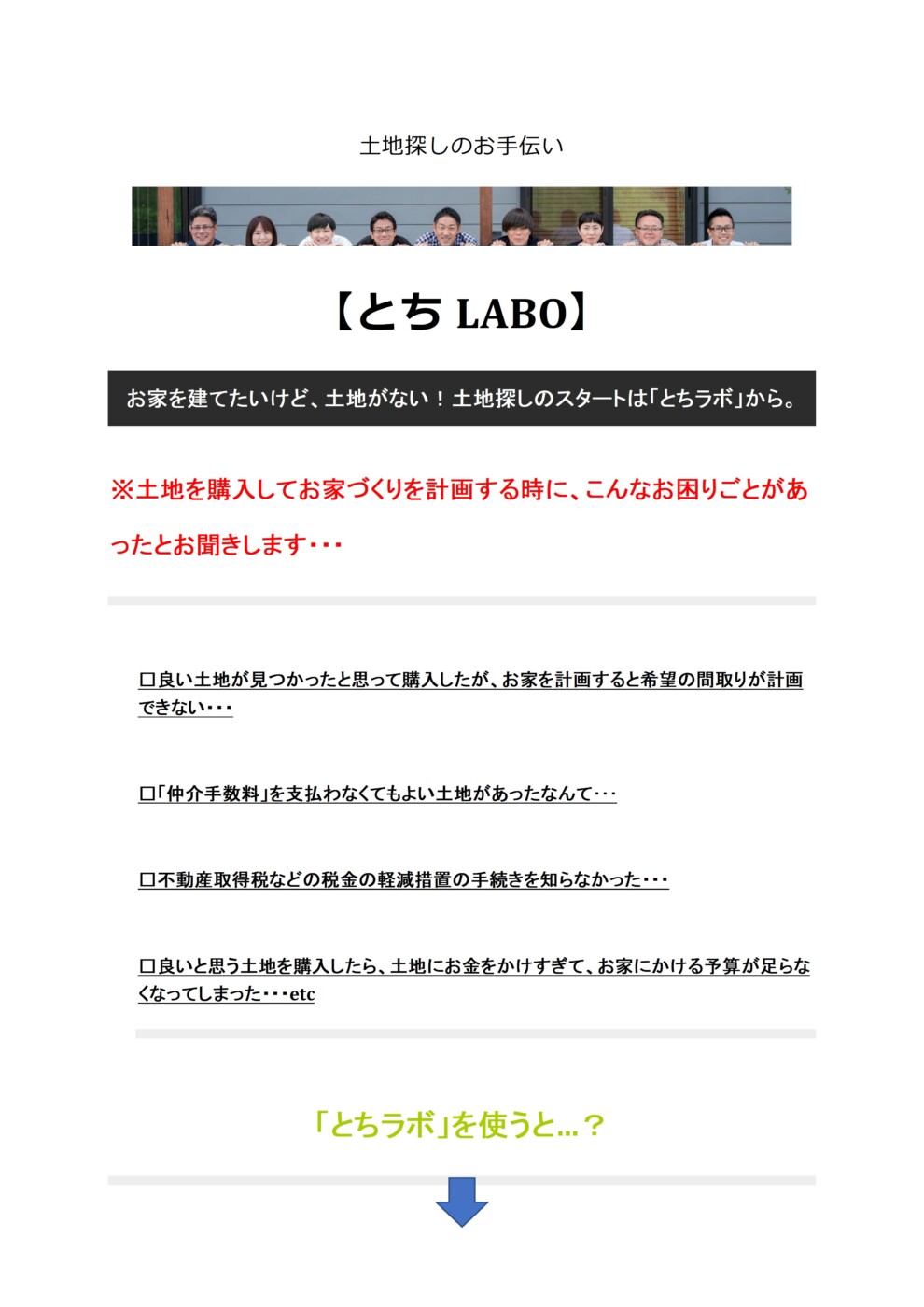 【土地探しのお手伝い】『とちLABO』毎日開催中！！