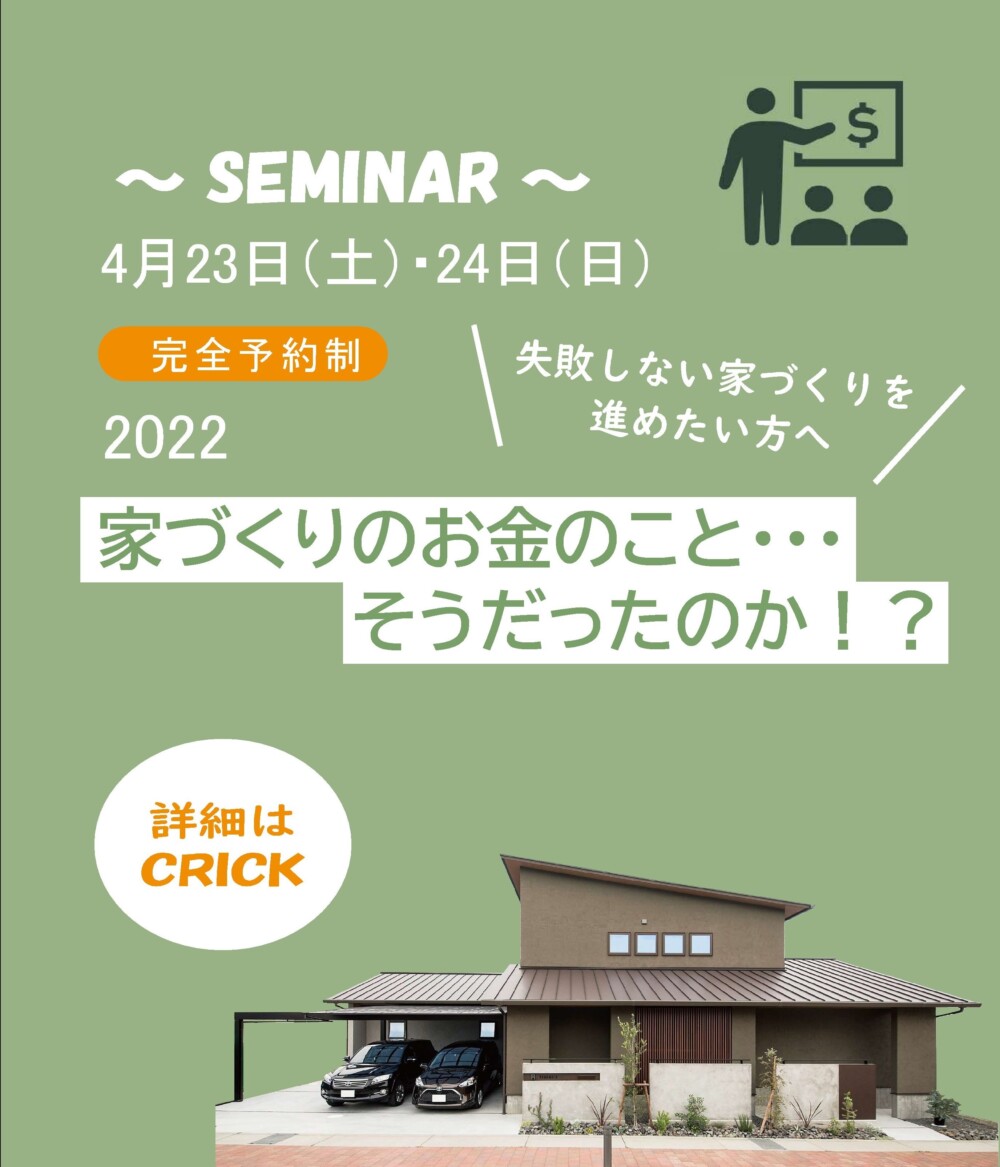 【SEMINAR】家づくりのお金のこと・・・そうだったのか！？