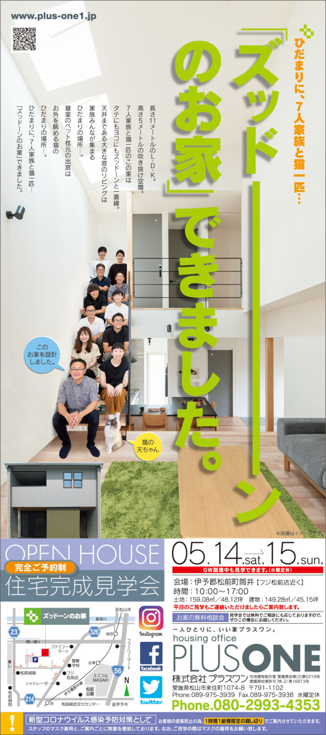 【終了しました】ひだまりに、7人家族と猫一匹…『ズドーンのお家』完成見学会