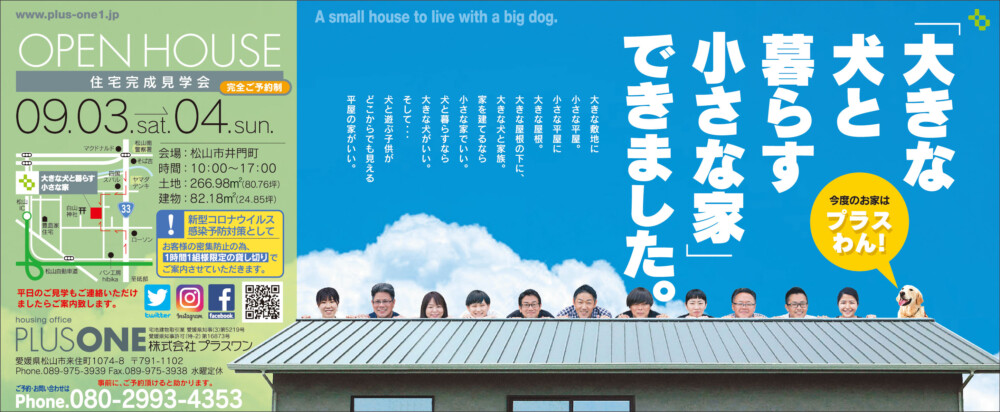【完全御予約制】『大きな犬と暮らす小さな家』完成見学会