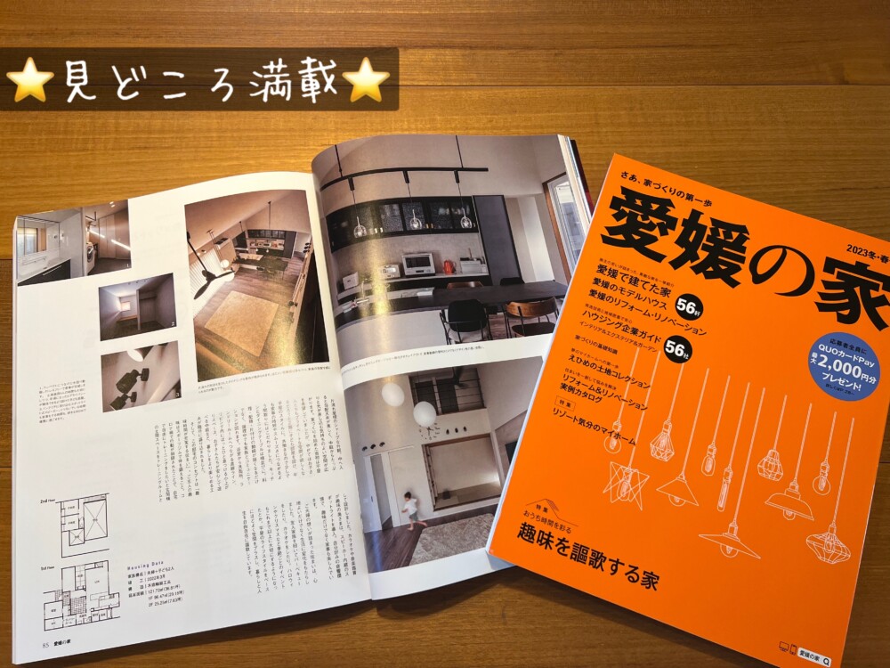 雑誌【愛媛の家】に掲載されました！！