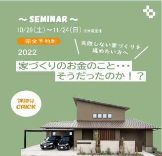 【SEMINAR】家づくりのお金のこと・・・そうだったのか！？