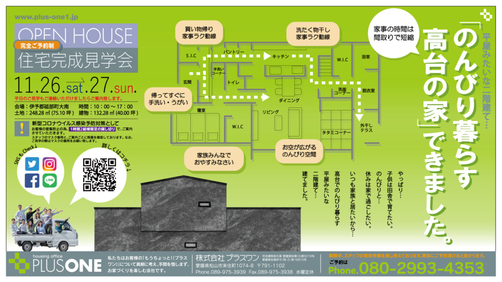 【完全御予約制】平屋みたいな二階建て・・・『のんびり暮らす高台の家』完成見学会