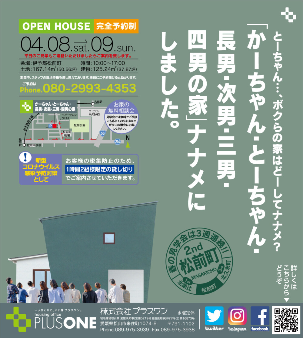 【終了しました】ナナメのお家『かーちゃん・とーちゃん・長男・次男・三男・四男の家』完成見学会