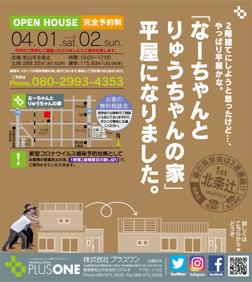 【完全御予約制】平屋建ての『なーちゃんとりゅうちゃんの家』完成見学会