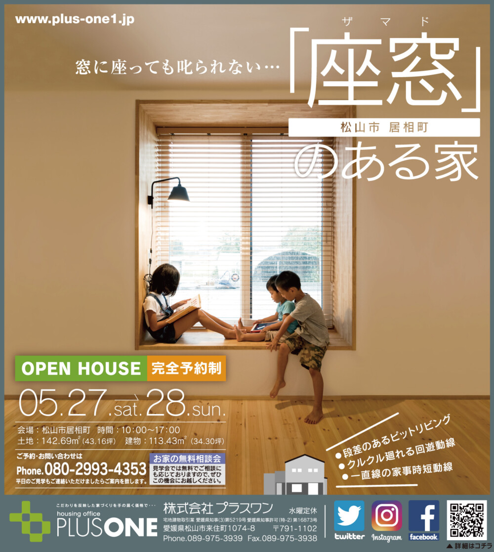 【終了しました】窓に座っても叱られない・・・「座窓のある家」完成見学会