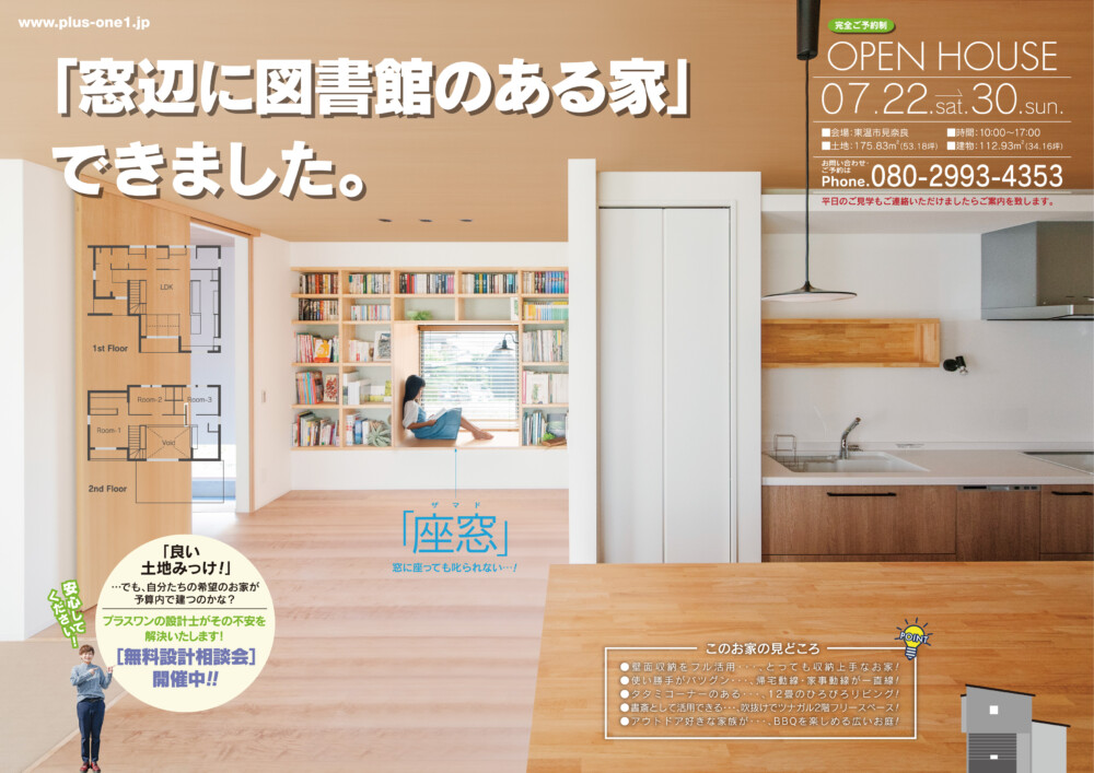 【終了しました】「窓辺に図書館のある家」in 東温市見奈良　完成見学会