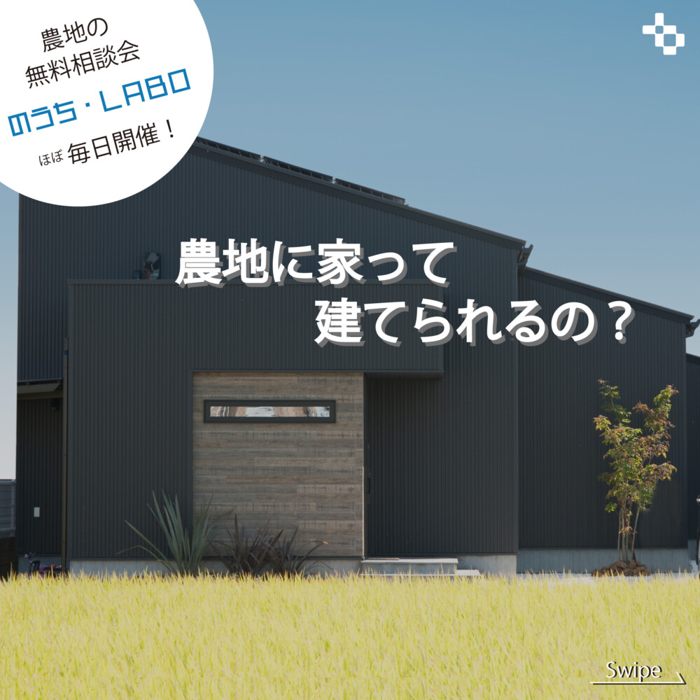 【終了しました】【農地に家って建てられるの？】『のうちLABO』開催！！