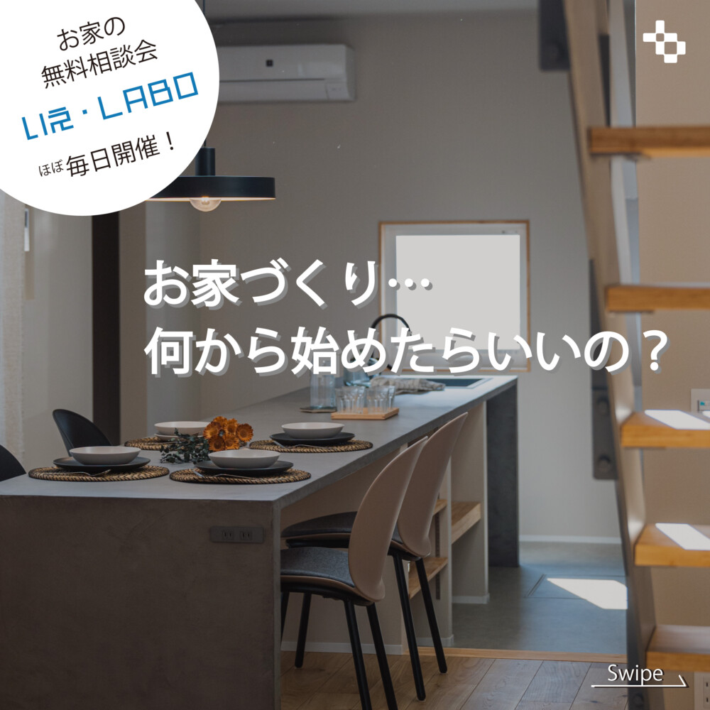 【終了しました】【お家の無料相談会】『いえLABO』毎日開催中！