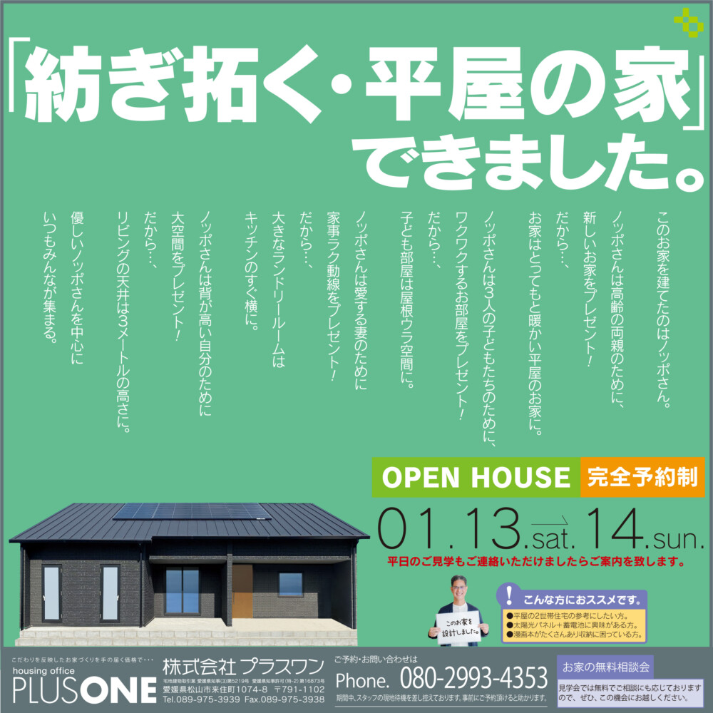 【完全御予約制】「紡ぎ拓く・平屋の家」完成見学会