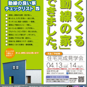 【終了しました】「動線の良いお家」完成見学会