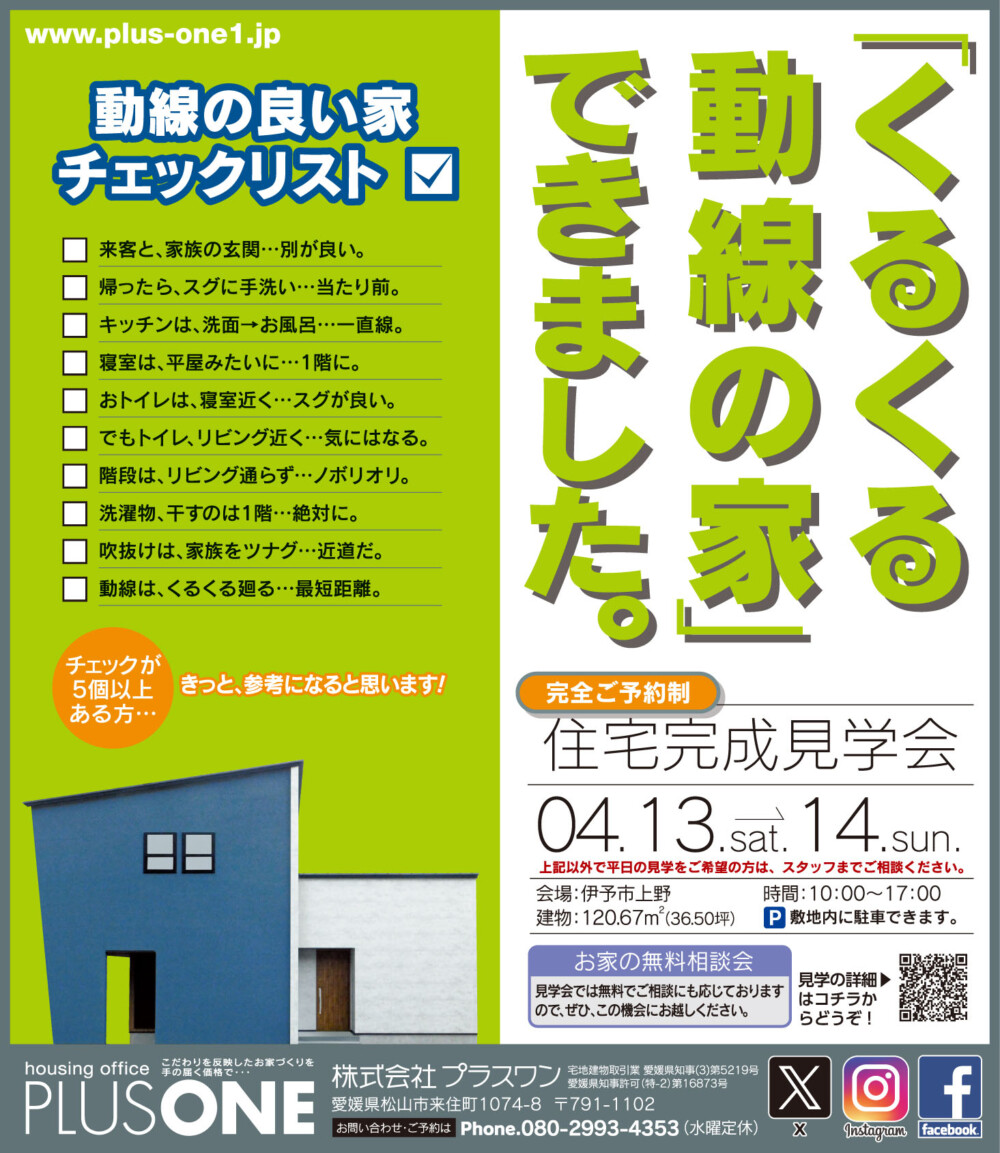 【終了しました】「動線の良いお家」完成見学会