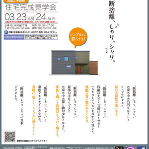 【終了しました】「楽しくシンプルに暮らす家」完成見学会