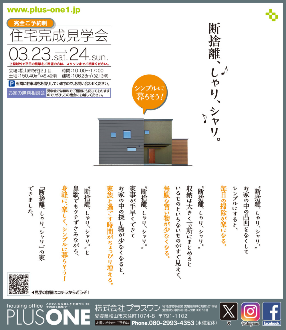 【終了しました】「楽しくシンプルに暮らす家」完成見学会