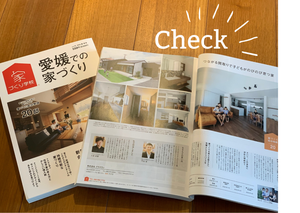 雑誌【愛媛での家づくり】に掲載されました！！