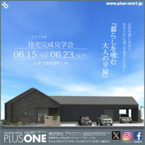 【終了しました】「暮らしを嗜む大人の平屋」完成見学会