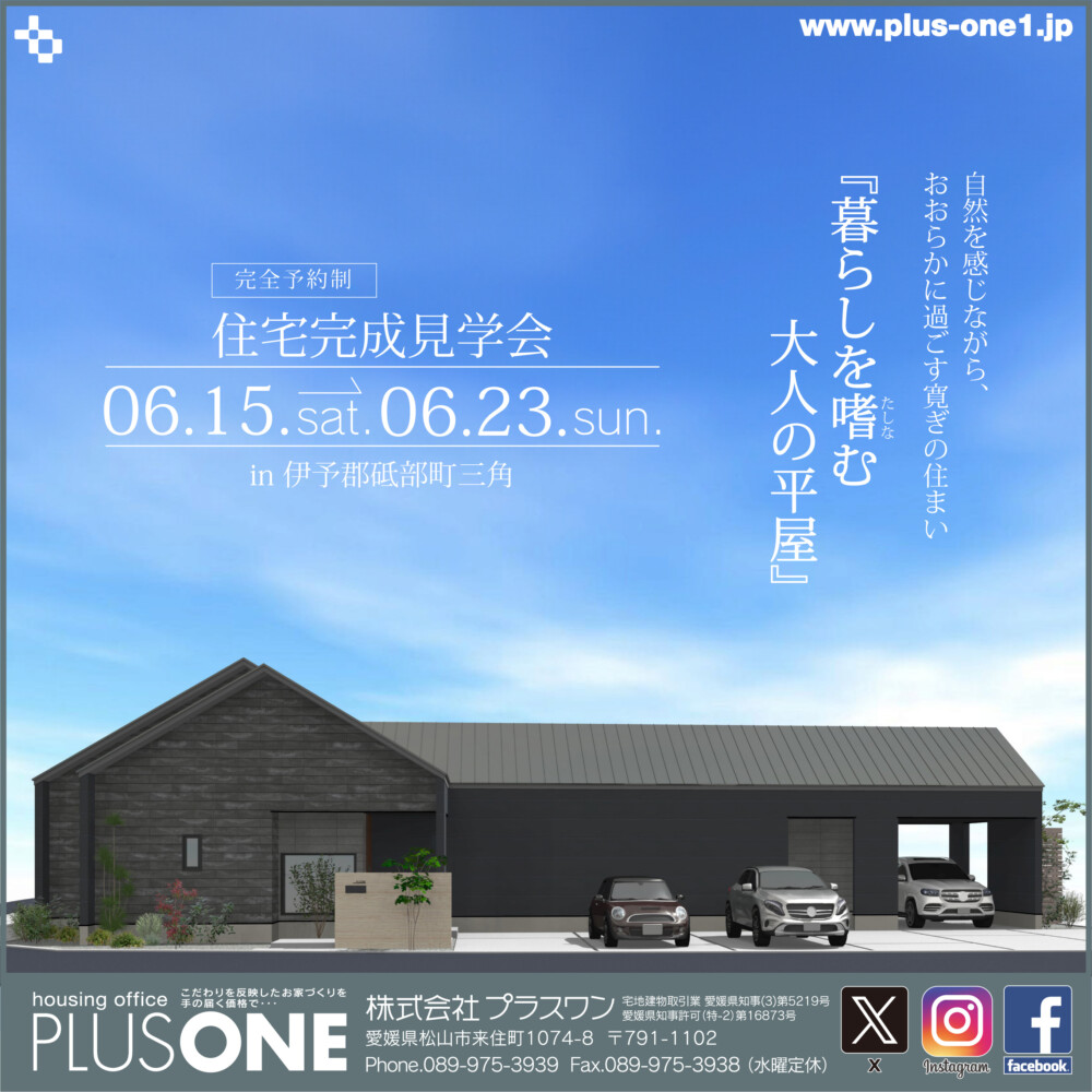 【終了しました】「暮らしを嗜む大人の平屋」完成見学会