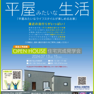 【終了しました】「平屋みたいなライフスタイルが楽しめるお家」完成見学会