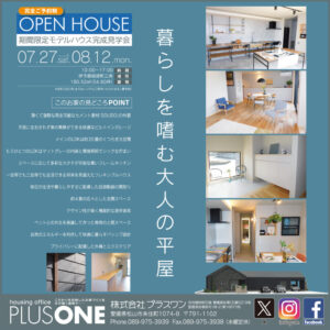 【終了しました】「暮らしを嗜む大人の平屋」完成見学会