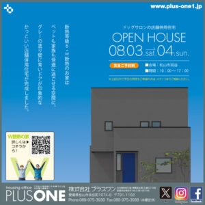 【終了しました】店舗併用住宅「ペットが癒されるサロンとかっこいいお家」完成見学会