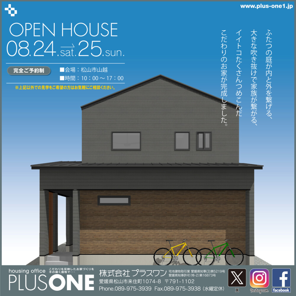 【終了しました】「イイトコドリノ家」完成見学会