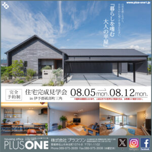 【終了しました】最終お披露目「暮らしを嗜む大人の平屋」完成見学会