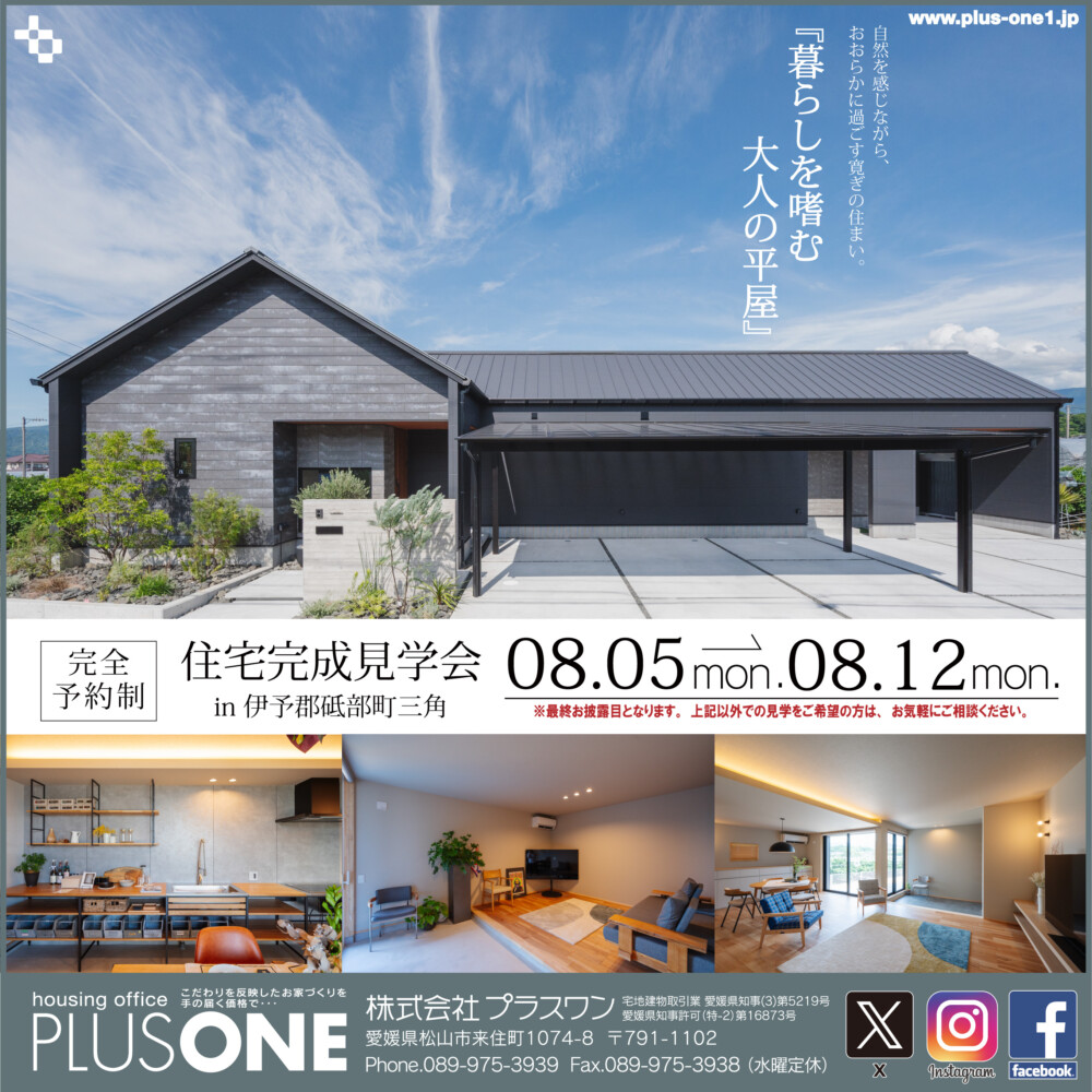 【終了しました】最終お披露目「暮らしを嗜む大人の平屋」完成見学会