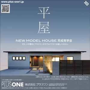 終了しました【期間限定】「季節を愛でる平屋」モデルハウスOPEN