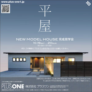 終了しました【期間限定】「季節を愛でる平屋」モデルハウスOPEN