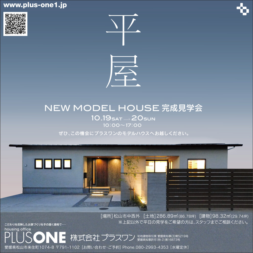 終了しました【期間限定】「季節を愛でる平屋」モデルハウスOPEN