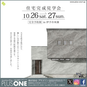 【終了しました】「ほのぼの暮らす家」完成見学会