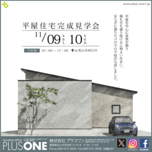 【終了しました】「安らぎに満ちたコの字の平屋」完成見学会
