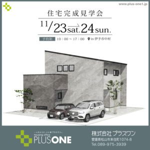【終了しました】「みんなが繋がる家」完成見学会