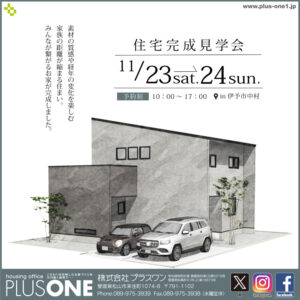 【終了しました】「みんなが繋がる家」完成見学会