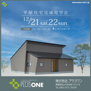【終了しました】「大きなロフトと中庭のある平屋」完成見学会