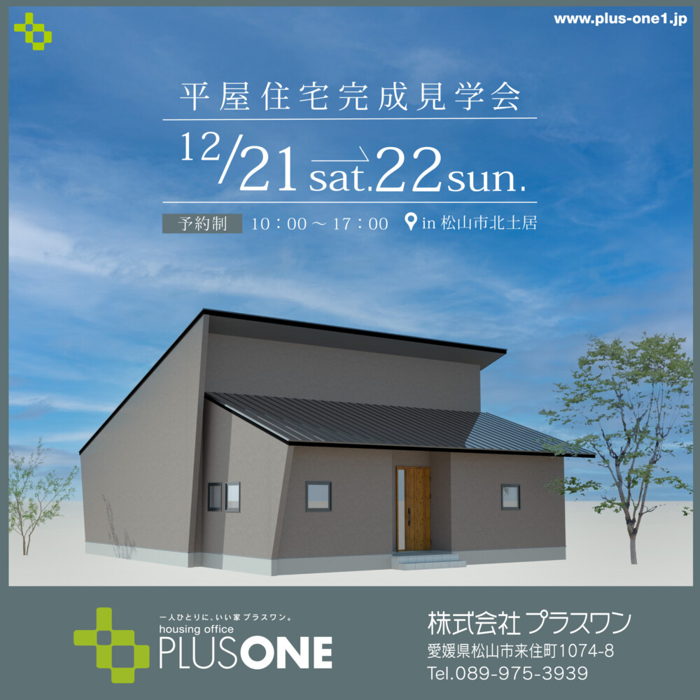 【終了しました】「大きなロフトと中庭のある平屋」完成見学会