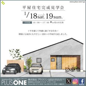 【終了しました】「ZEH＋の平屋」完成見学会