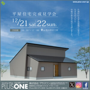 【終了しました】「大きなロフトと中庭のある平屋」完成見学会