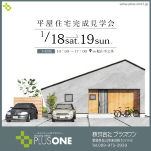 【終了しました】「ZEH＋の平屋」完成見学会